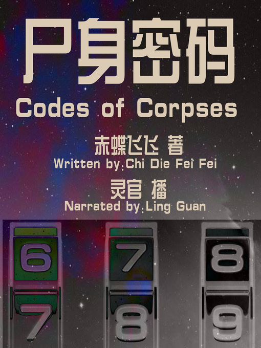 Title details for 尸身密码 by 赤蝶飞飞 - Available